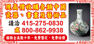 古董藝術品收購-灣區古董藝術品收購,舊金山古董藝術品收購,三藩市古董藝術品收購